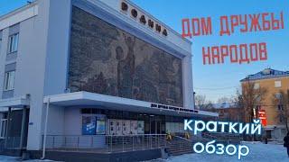 Дом Дружбы народов "Родина". Краткий обзор