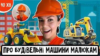 ПРО БУДІВЕЛЬНІ МАШИНИ для дітей українською