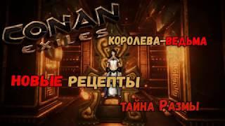 Conan Exiles Гайд #4 Королева-Ведьма. Лимурийская броня