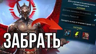 КАК ПОЛУЧИТЬ АВАТАРКУ - ЭНЕРГИЮ и МУЛЬТИБОИ всем игрокам в raid shadow legends