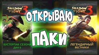 ЛЕГЕНДАРНЫЙ БУСТЕР ПАК В SHADOW FIGHT 3 на игровом канале МИСТЕР КЕКС