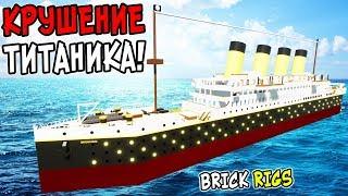 КРУШЕНИЕ ГИГАНТСКОГО ЛЕГО ТИТАНИКА В BRICK RIGS! ЗАТОПЛЕНИЕ ТИТАНИКА ИЗ ЛЕГО В БРИК РИГС!