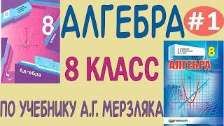 Повторение изученного в 7 классе. Алгебра 8 класс повторение за 7 класс по учебнику Мерзляка Урок #1