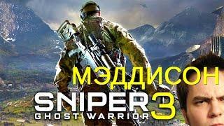 Мэддисон стрим в Sniper Ghost Warrior 3 (25.04.17)