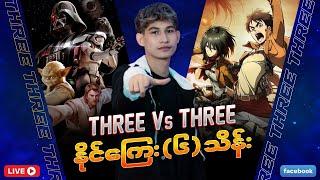 3 vs 3 ကိုမှ (နိုင်ကြေး၆သိန်းကြေး)