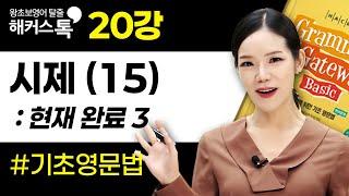 기초 영어문법 20강 현재완료 시제 (3) 해커스톡 그래머 게이트웨이 베이직