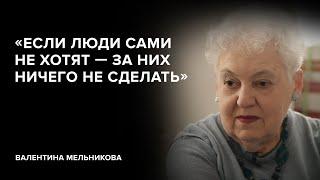 Валентина Мельникова: «Если люди сами не хотят – за них ничего не сделать» // «Скажи Гордеевой»