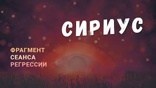 Регрессии. Открытия. Возможности. Результаты. "Сириус и его обитатели"