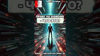 Право на забвение: как удалить себя из поиска Яндекс и Гугл