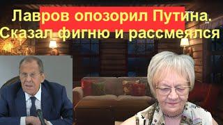 Новости ОБХСС. Лавров опозорил Путина. Сказал фигню и рассмеялся. Может, это реально двойник?