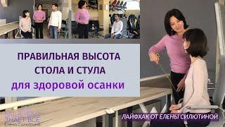 Подбираете для себя  стол и стул? Как избежать ошибок? Лайфхак с заботой о вашей осанке