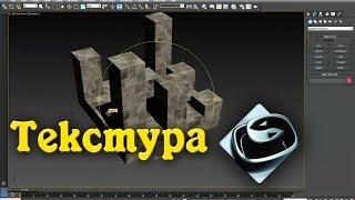 3Ds MAX как правильно наложить текстуру на модель (Настройки текстуры)