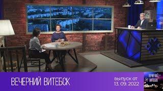 Вечерний Витебск (13.09.2022)