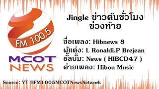 [BGM] Jingle ข่าวต้นชั่วโมง (ช่วงท้าย) FM100.5 MCOT News