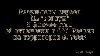 Исследование ИА Регнум о СВО на Украине