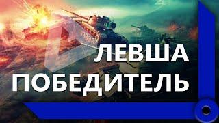 ЛЕВША И ГРАННИ СМОТРЯТ "ЛЕВША – С ПОБЕДКАМИ"  / WORLD OF TANKS