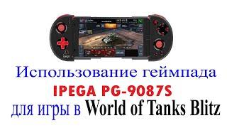 Использование геймпада IPEGA PG-9087S для игры в World of Tanks Blitz