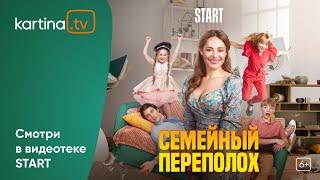 Жизненная семейная комедия «Семейный переполох» |  Смотреть на Kartina.TV