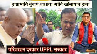 परिबरतन दरकार UPPL सरकार हाग्रामानि बुंनाय खोथाया आंनि खोमायाव हाबा : Promod Boro@nnbodo363
