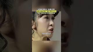 爱别人要适可而止 爱自己要尽心尽力网友:爱自己是人生中最重要的事|女性独立教科书《玩偶之家》