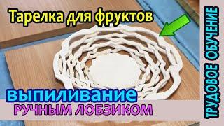 Выпиливание ручным лобзиком на уроках труда в школе.  Тарелка для фруктов.