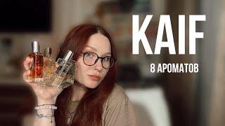 Самые бюджетные аналоги люкса и ниши! Большой обзор ароматов от KAIF