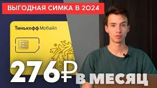 Выгодный тариф за 276 РУБЛЕЙ почти БЕЗЛИМИТ / Стоит ли пользоваться Тинькофф Мобайлом?