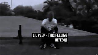 LiL PEEP - This Feeling / ПЕРЕВОД (RUS SUB)