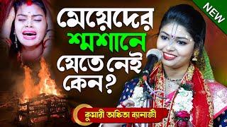 মেয়েদের শ্মশানে যেতে নেই কেন? Ankita Banerjee Kirtan | Kumari Ankita Banerjee New Kirtan-9933636654