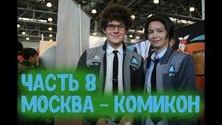 МОСКВА-КОМИКОН. Часть 8. Петр Коврижных