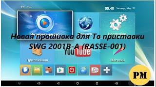 Новая прошивка для ТВ приставки SWG 2001B A RASSE 001