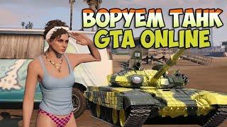 GTA 5 ONLINE  ► КАК УКРАСТЬ ТАНК?!