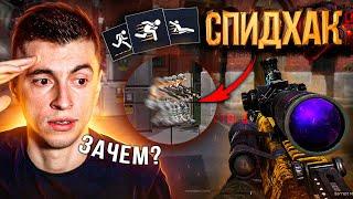 СПИДХАК СНОВА В ВАРФЕЙСЕ! ПОСЛЕ ЭТОГО МОЖНО УДАЛЯТЬ ИГРУ - WARFACE