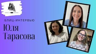 Блиц Интервью Юля Тарасова