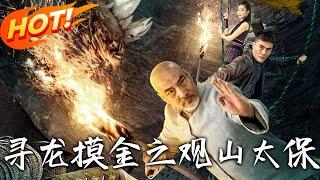《尋龍摸金之觀山太保》第1~80集【高清完结合集】丨#穿越 #修仙 #搞笑 #逆袭 #玄幻 #drama #短剧 #重生 #短劇 #都市 #爱情 #盛世短剧
