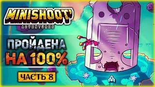 ФИНАЛ. ИГРА ПРОЙДЕНА НА 100%! - #8 Прохождение Minishoot' Adventures на 100%