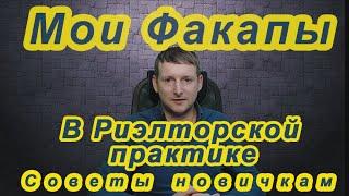 Мои Факапы в риэлторской практике. Советы новичкам о том как эффективно работать и зарабатывать.