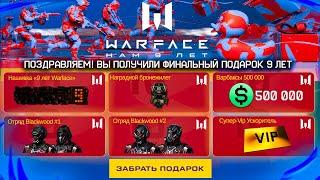 УСПЕЙ ЗАБРАТЬ ПОСЛЕДНИЙ ПОДАРОК ЗАКРЫТИЕ ПРОМО СТРАНИЦЫ 9 ЛЕТ WARFACE - Новые Пин Коды