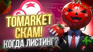 TOMARKET ВСЕХ ЗАСКАМИЛИ!? ЛИСТИНГА НЕ БУДЕТ? ОБНОВЛЕНИЕ ТОМАРКЕТ, ДАТА ЛИСТИНГА? КАК ВЫВЕСТИ ДЕНЬГИ?