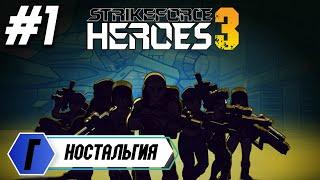 ГЕРОИ УДАРНОГО ОТРЯДА 3. Strike Force Heroes 3. ФЛЕШ ИГРЫ 2022. НОСТАЛЬГИЯ. Flash Player #1