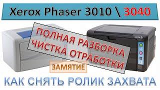 #156 Xerox Phaser 3010 \ 3040 ПОЛНАЯ РАЗБОРКА - ЧИСТКА ОТРАБОТКИ | Замятие | Как снять ролик захвата