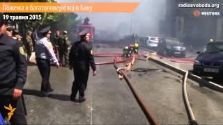 Пожар в многоэтажке в Баку: 15 человек погибли (видео)