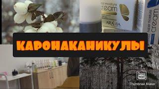 КАРОНАКАНИКУЛЫ ЧАСТЬ 2