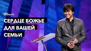 Сердце Божье для вашей семьи | Joseph Prince | New Creation TV русский