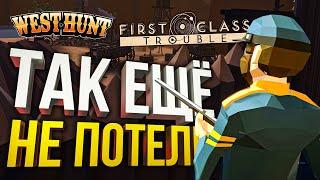 ТАК МЫ ЕЩЁ НЕ ПОТЕЛИ [First Class Trouble + West Hunt]