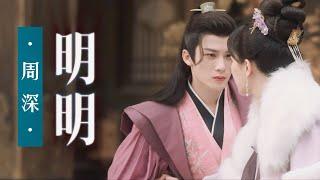 明明-周深ZhouShen-新歌用在夭柳XiangLiu身上也好合适|灵魂相拥惊扰 怎一笔勾销|长相思 Lost You Forever
