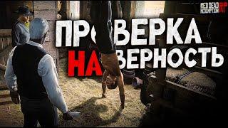 Проверка на преданность Большому Дому / Дворецкий на Hate RP в Red Dead Redemption 2 RolePlay (RedM)