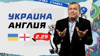 УКРАИНА - АНГЛИЯ. Прогноз Шмурнова на ЕВРО-2020