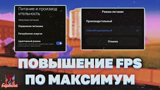 Поднятие FPS на телефоне || БАРВИХА РП