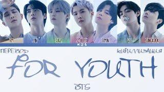 BTS - FOR YOUTH [ПЕРЕВОД/КИРИЛЛИЗАЦИЯ/COLOR CODED LYRICS]